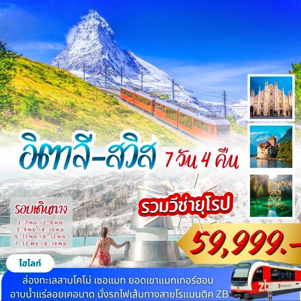 18 ปี อิตาลี-สวิตเซอร์แลนด์ 7 วัน 4 คืน