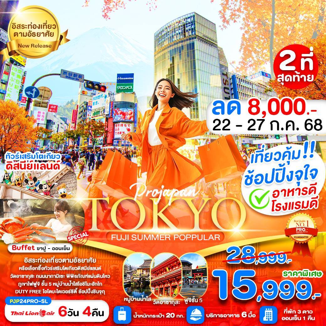 TOKYO FUJI SUMMER POPPULAR 6D4N