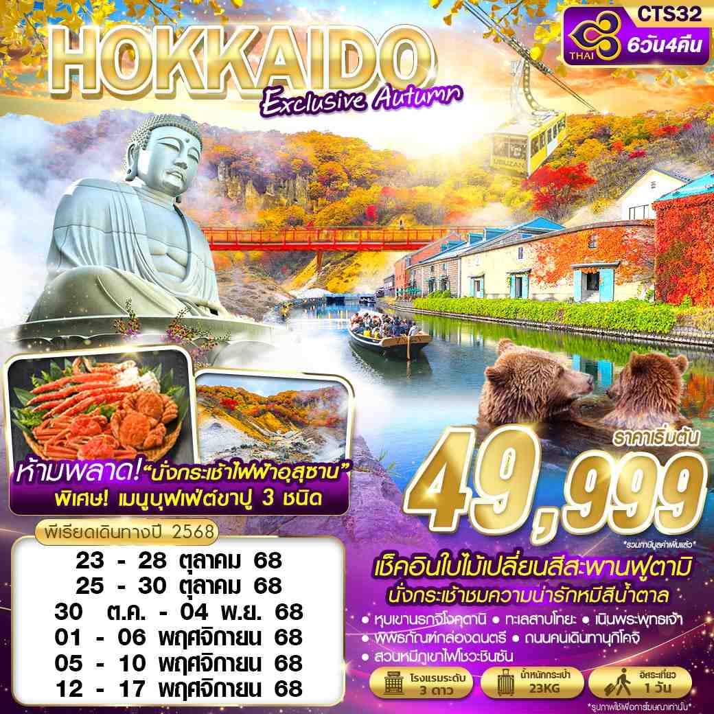 HOKKAIDO EXCLUSIVE AUTUMN (FREEDAY) OCT-NOV 6D4N