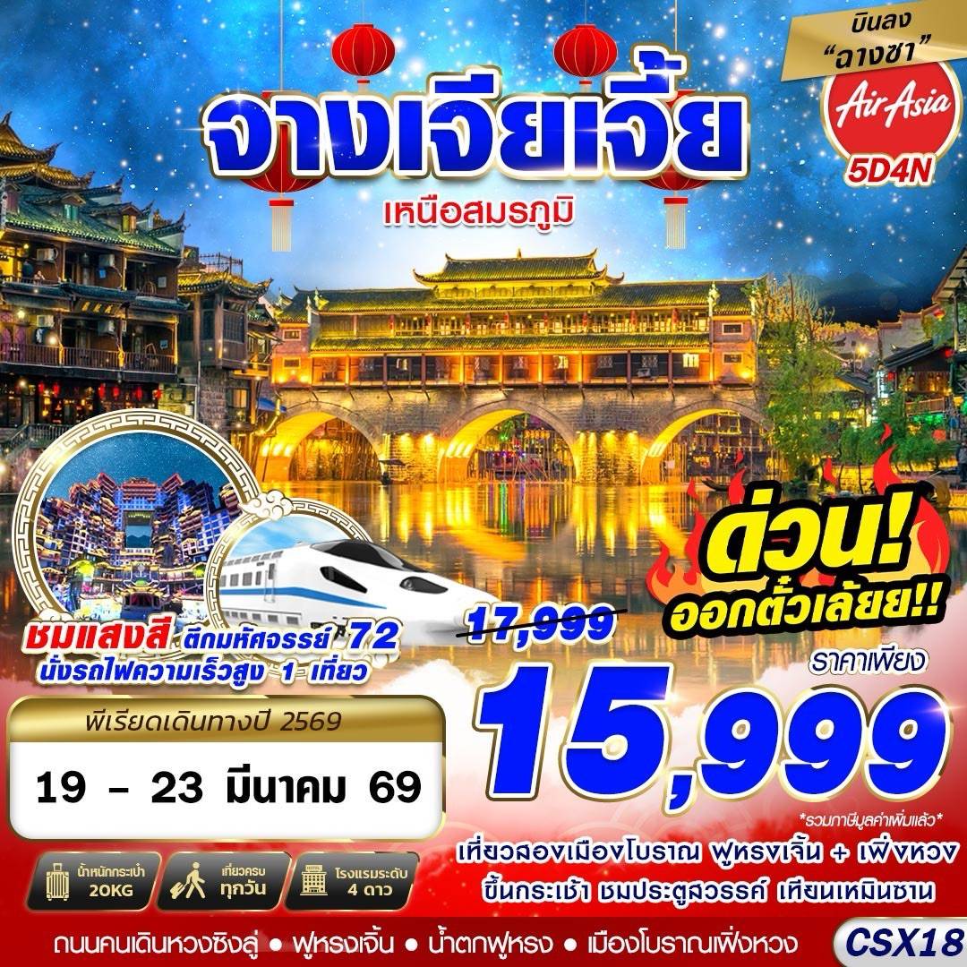 บินลงฉางซา จางเจียเจี้ย เหนือสมรภูมิ 5D4N (JAN-APR26)