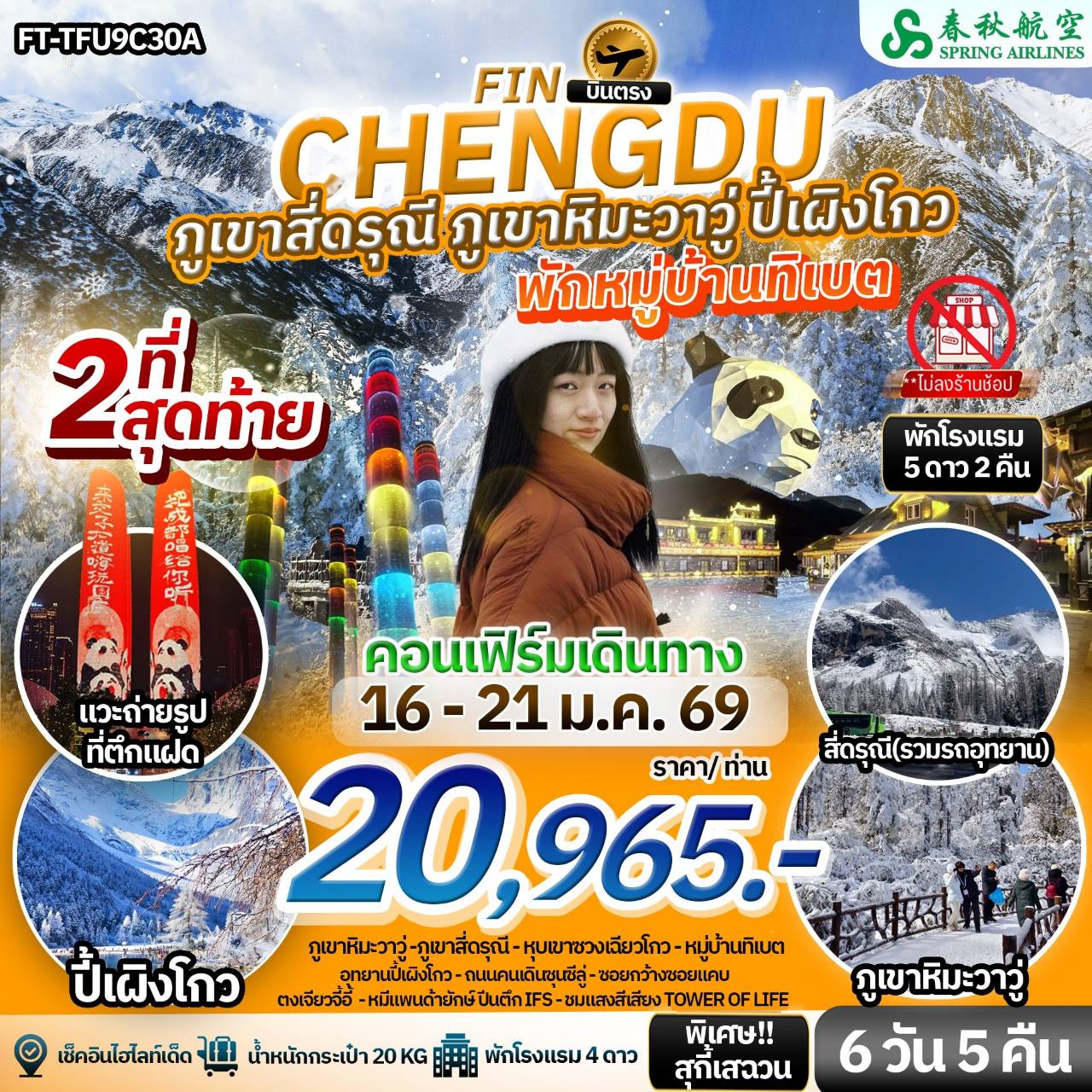 เฉิงตู เขาสี่ดรุณี ปี้เผิงโกว ภูเขาหิมะวาวู่ พักหมู่บ้านทิเบต 6 วัน 5 คืน-9C