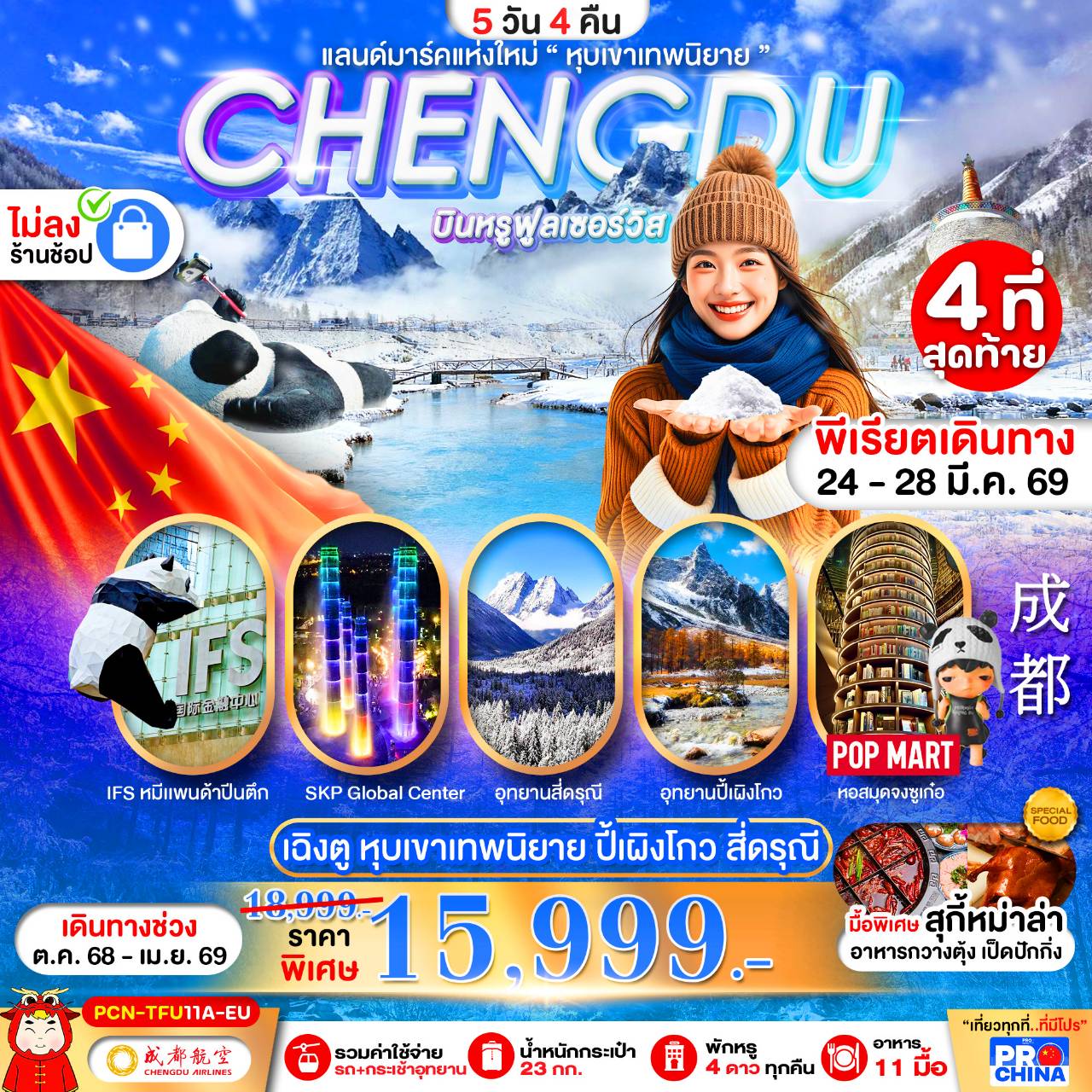 เฉิงตู ปี้เผิงโกว สี่ดรุณี แลนด์มาร์คใหม่วิวหุบเขาเทพนิยาย ไม่ลงร้าน BYEU 5D4N เดินทางเดือนตุลาคม2568-เมษายน2569