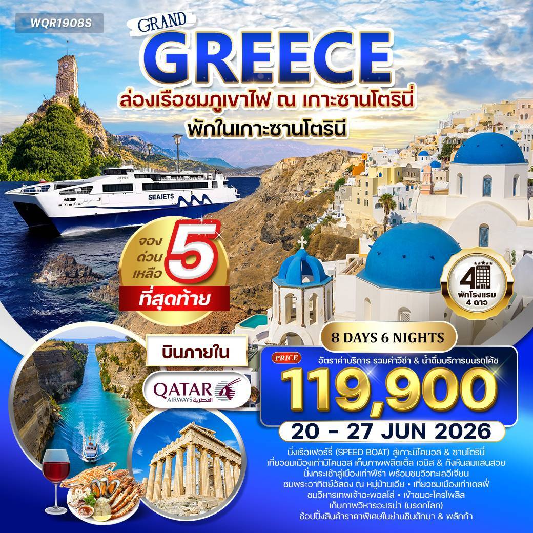 ทัวร์กรีซ - ซานโตรินี - มิโคนอส 8 วัน 6 คืน JUN - OCT 2026