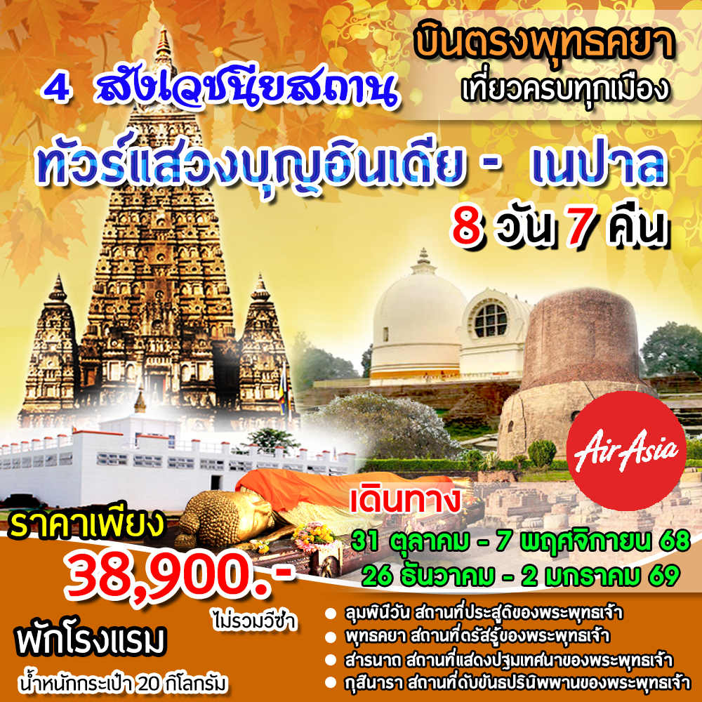 เส้นทางตามรอยพระบาทที่ยาตราแห่งองค์พระพุทธศาสดา น้อมสักการะ 4 สังเวชนียสถาน (8 วัน 7 คืน) (พักโรงแรม)