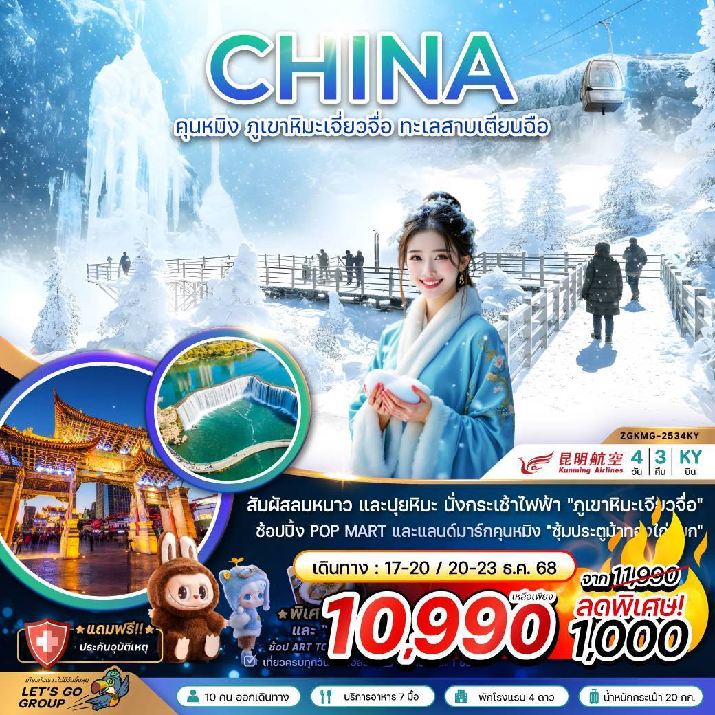 จีน คุนหมิง ภูเขาหิมะเจียวจื่อ ทะเลสาบเตียนฉือ