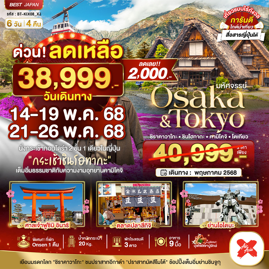 มหัศจรรย์...OSAKA - TOKYO ชิราคาวาโกะ ชินโฮทากะ คามิโคจิ โตเกียว 6 วัน 4 คืน