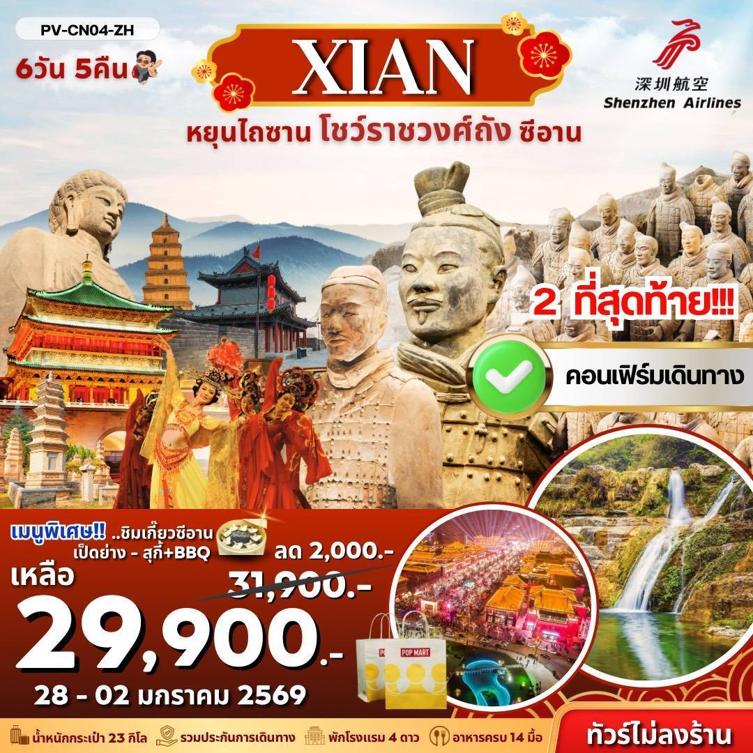 หยุนไถซาน -โชว์ราชวงศ์ถัง - ซีอาน 6 วัน 5 คืน BY (ZH) ไม่ลงร้าน