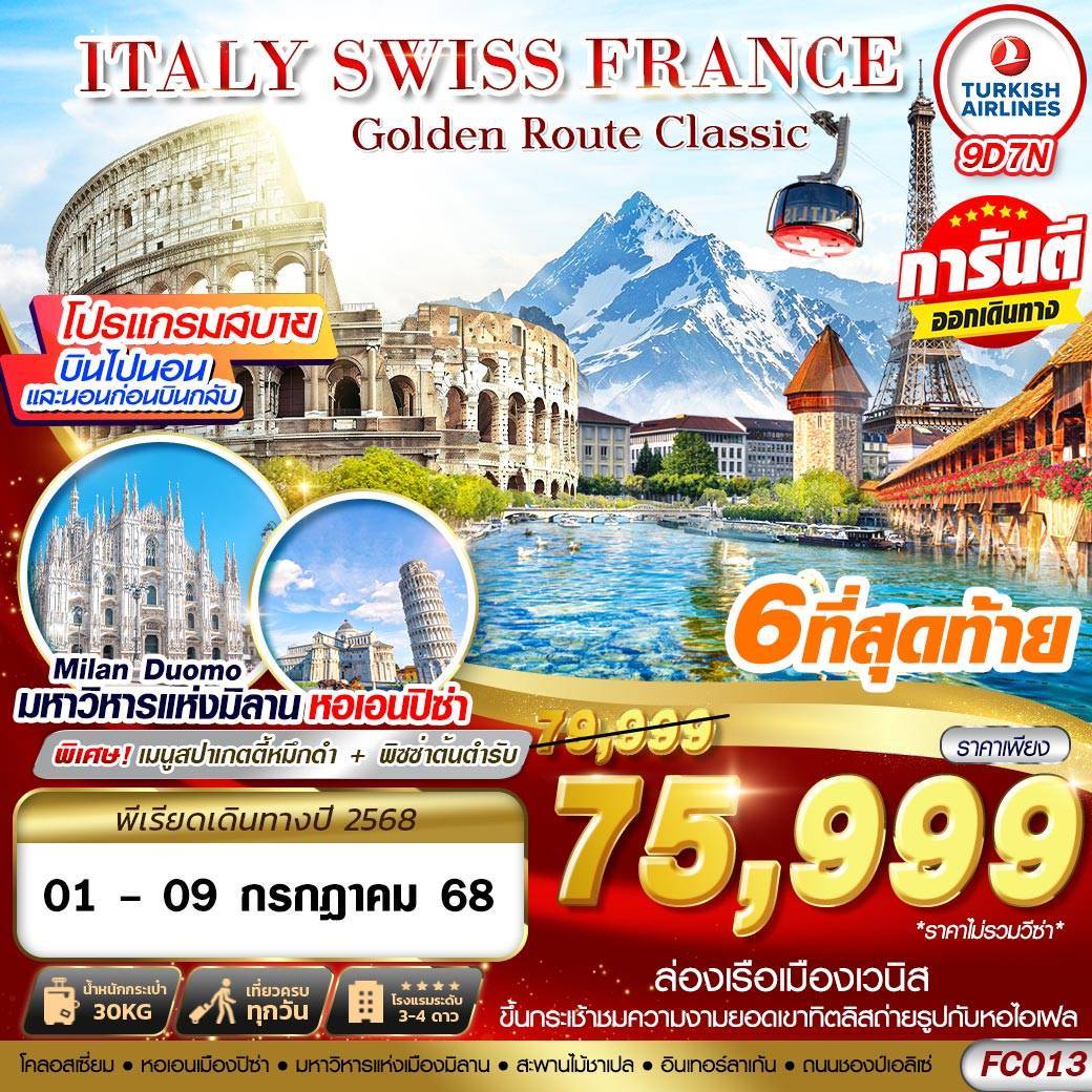 FCO13 GOLDEN ROUTE CLASSIC ITALY SWISS FRANCE FCO-CDG 9D7N BY TK