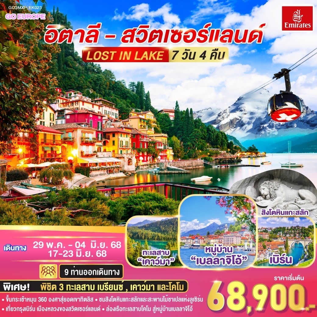 LOST IN LAKE อิตาลี - สวิตเซอร์แลนด์ 7 วัน 4 คืน โดยสายการบิน EMIRATES (EK)