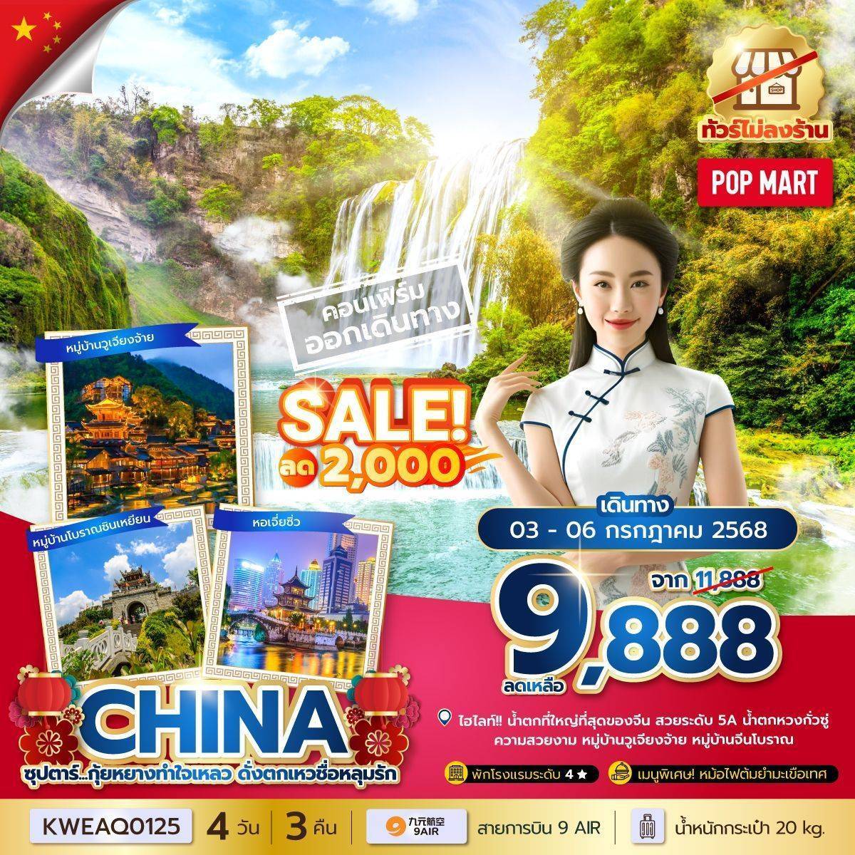 ซุปตาร์...กุ้ยหยางทำใจเหลว ดั่งตกเหวชื่อหลุมรัก No Shopping 4 วัน 3 คืน (MAY-DEC 25) บินบ่าย-กลับเที่ยง
