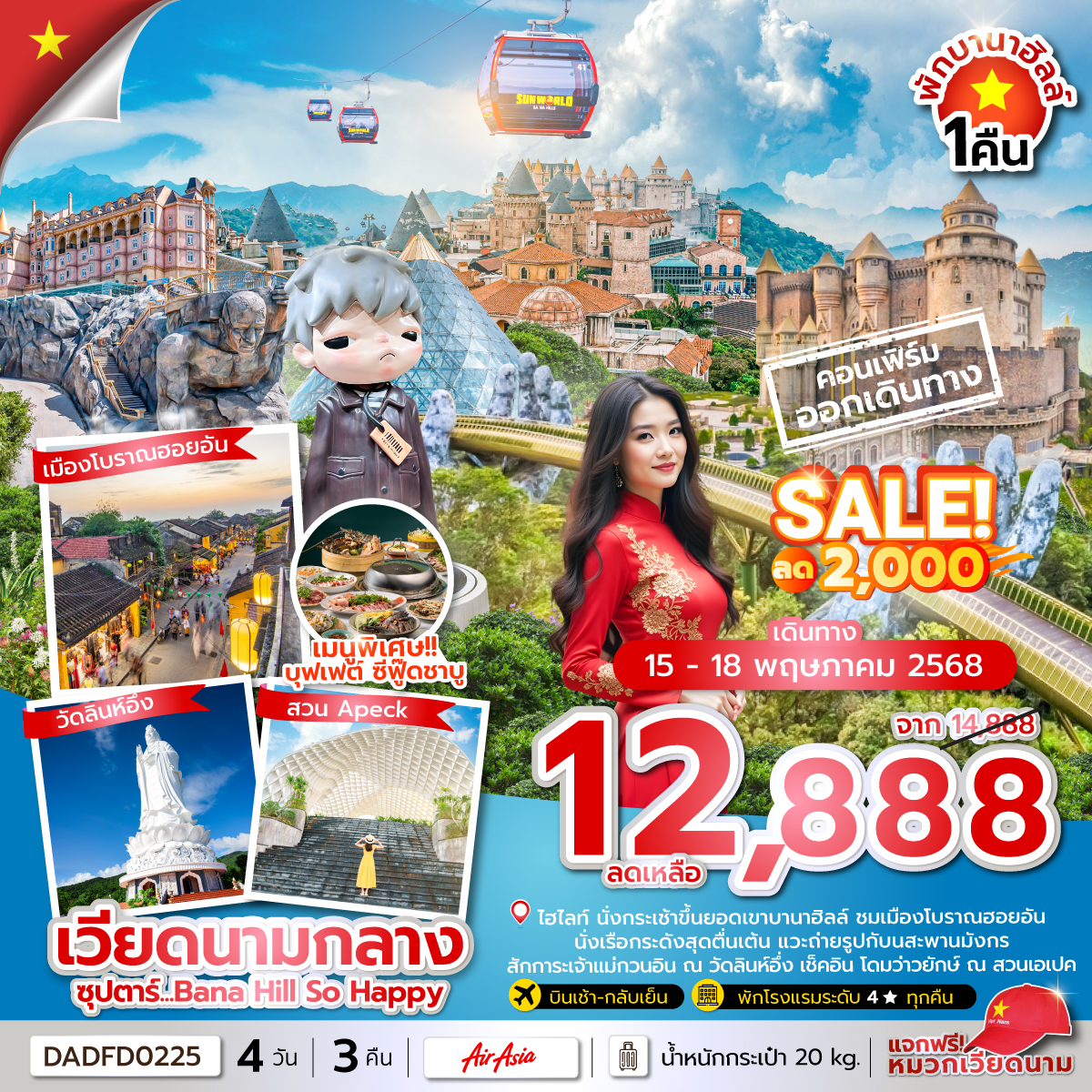 ซุปตาร์...Bana Hill So Happy 4 วัน 3 คืน (ดานัง ฮอยอัน บานาฮิลล์) , APR - OCT 2025 บินสาย กลับเย็น