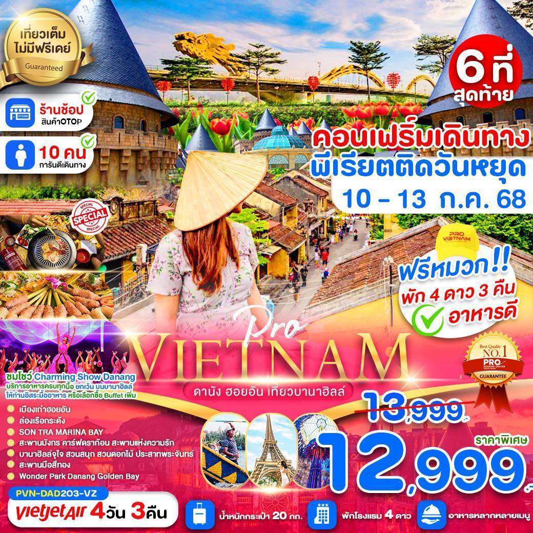 ดานัง ฮอยอัน เที่ยวบานาฮิลล์เต็มวัน (บินสาย-กลับบ่าย) พัก 4 ดาว