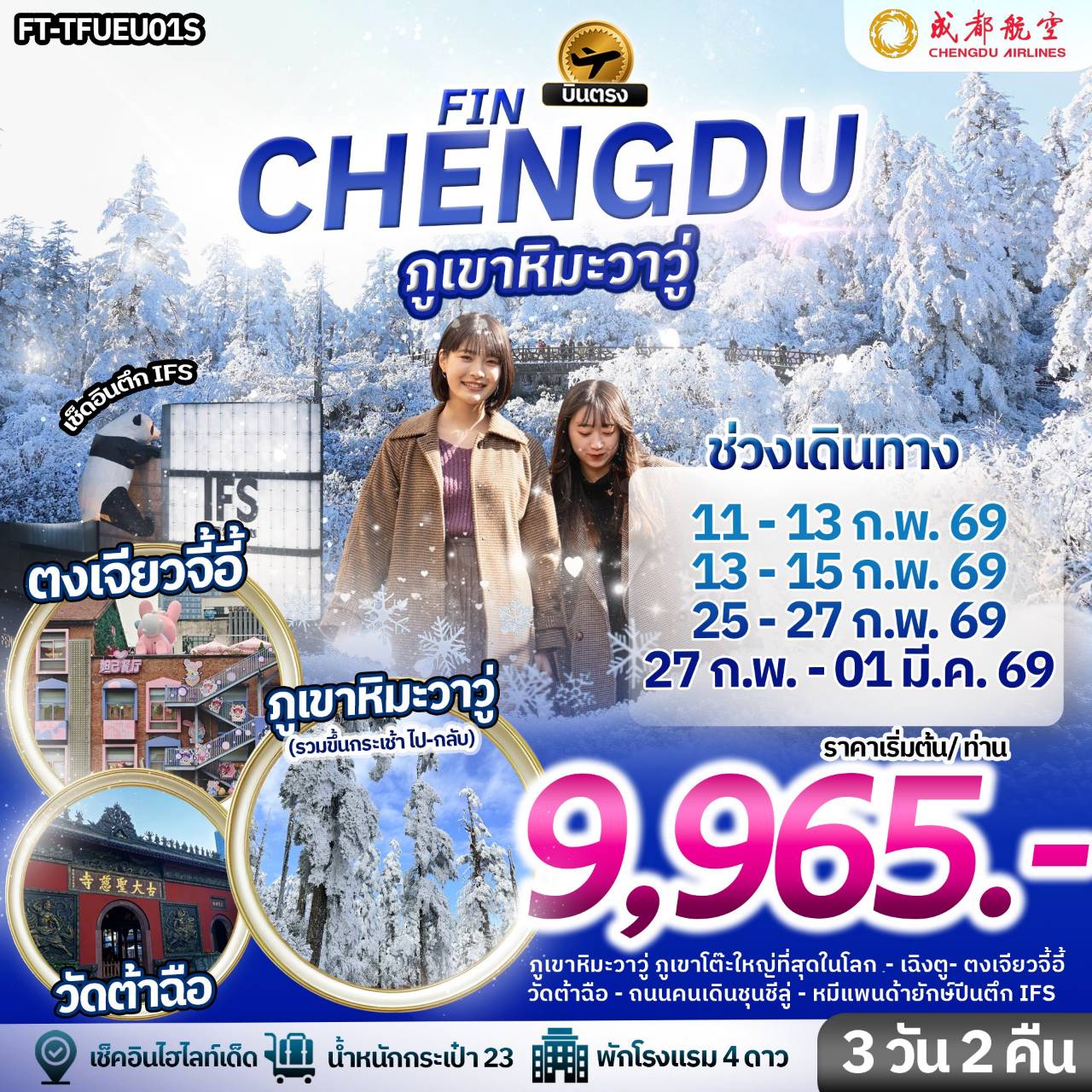 เฉิงตู ภูเขาหิมะวาวู่ 3 วัน 2 คืน-EU