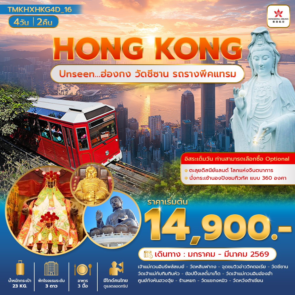 ฮ่องกง Unseen ฮ่องกงวัดชีซาน รถรางพีคแทรม 4 วัน 2 คืน