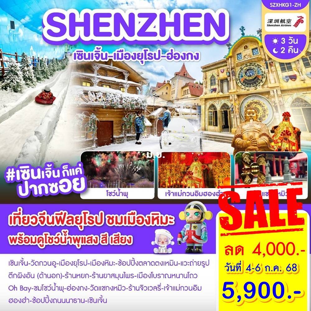 เซินเจิ้น-เมืองยุโรป-ฮ่องกง 3 วัน 2 คืน ZH พ.ค.-ก.ย. 2568
