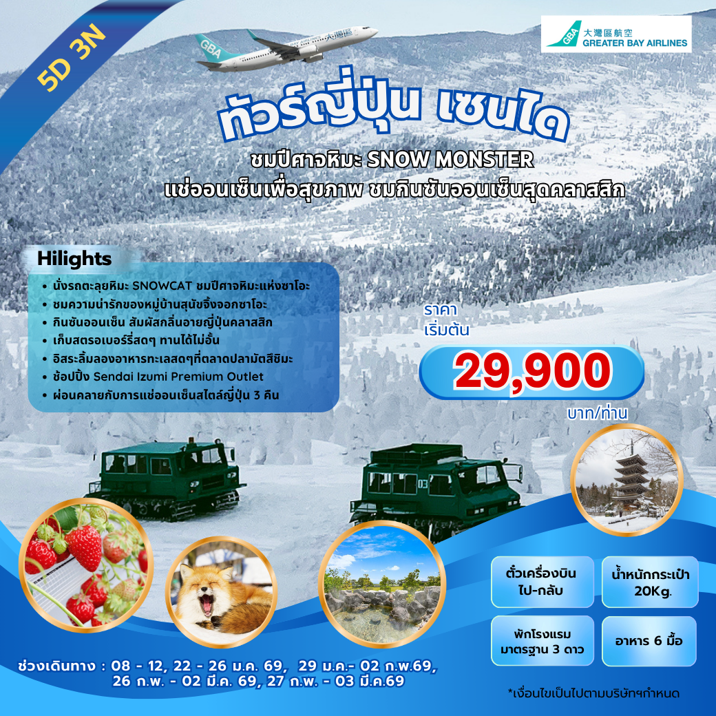 โปรแกรมทัวร์ญี่ปุ่น เซนได ชมปีศาจหิมะ Snow Monster 5วัน 3คืน