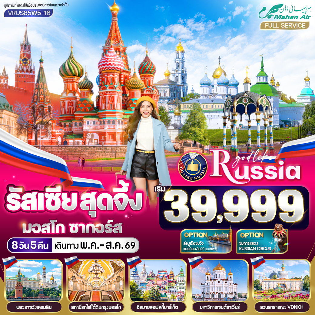 รัสเซีย สุดจึ้ง มอสโคว์ ซากอร์ส 8 วัน 5 คืน MOW-ZAG BY W5