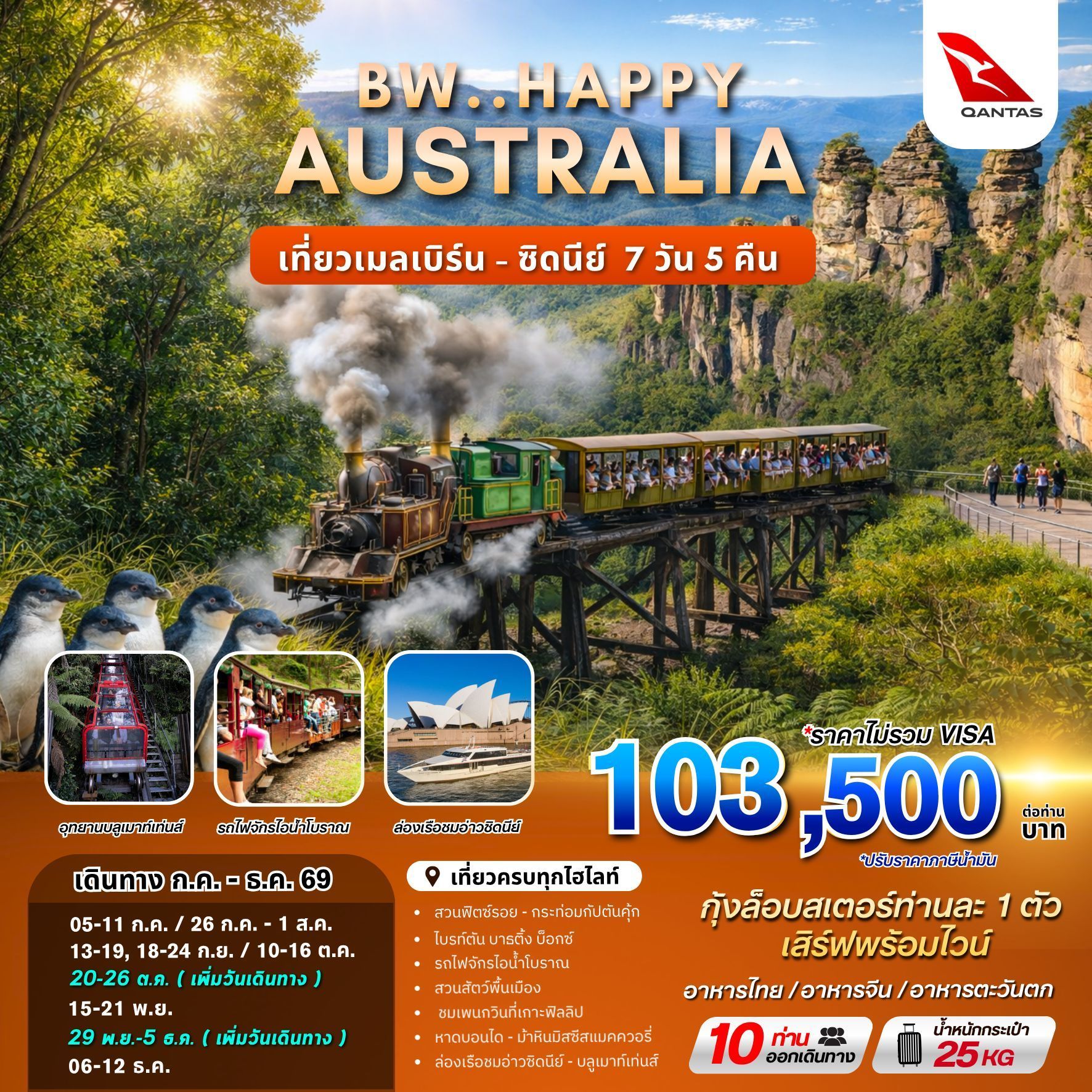 BW Happy Australia Melbourne Sydney 7 วัน 5 คืน