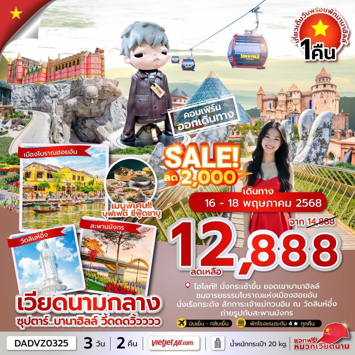 ซุปตาร์...บานาฮิลล์ วี้ดดดวิ้วววว 3 วัน 2 คืน (ดานัง ฮอยอัน นอนบานาฮิลล์) MAR-JUN 2025 บินบ่าย-กลับเย็น