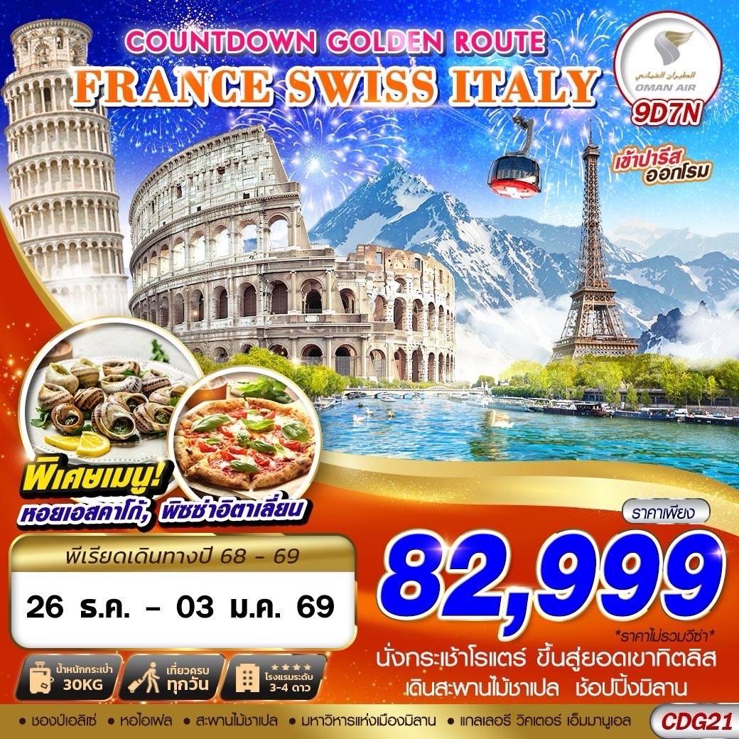 COUNTDOWN GOLDEN ROUTE FRANCE SWISS ITALY CDG-FCO 9D7N BY WY