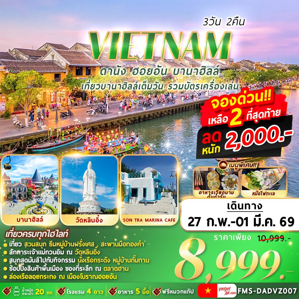FMS-DADVZ007 เวียดนาม : ดานัง ฮอยอัน บานาฮิลล์ 3D2N By VZ
