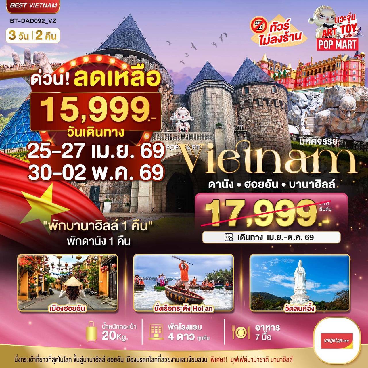 มหัศจรรย์...ดานัง ฮอยอัน บาน่าฮิลล์ พักบานาฮิลล์ 3 วัน 2 คืน