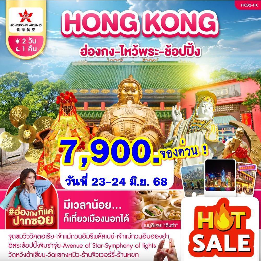 ฮ่องกง-ไหว้พระ-ช้อปปิ้ง 2 วัน 1 คืน