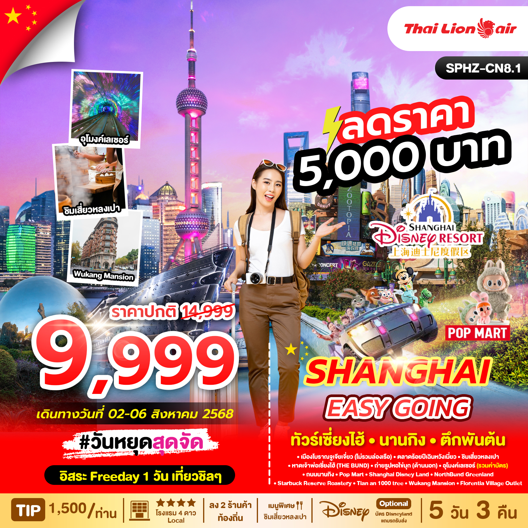 SPHZ-CN8.1 SHANGHAI EASY GOING 5D3N