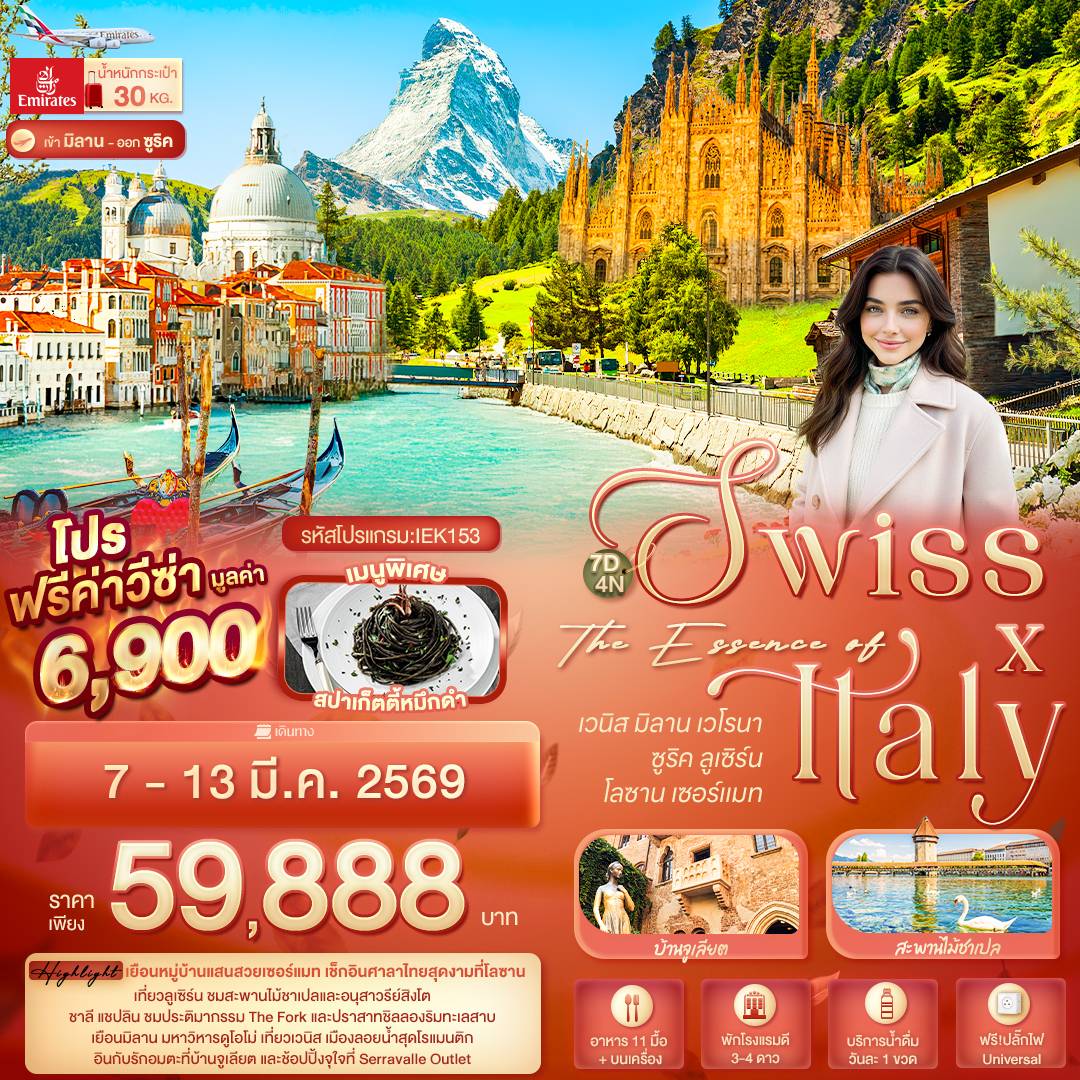 The Essence of Swiss X Italy เวนิส มิลาน เวโรนา ซูริค ลูเซิร์น โลซาน เซอร์แมท