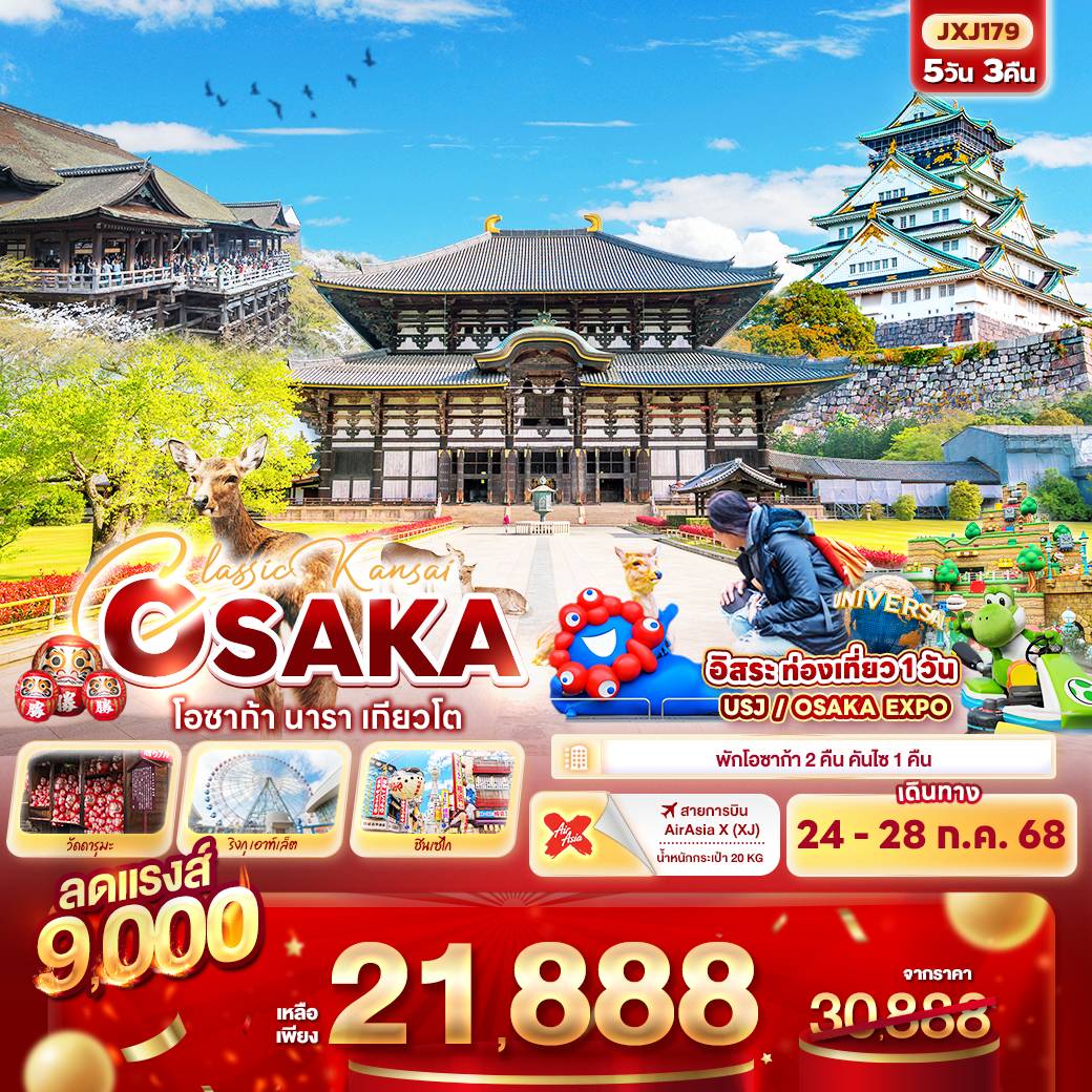 Classic Kansai OSAKA โอซาก้า นารา เกียวโต 5วัน 3คืน