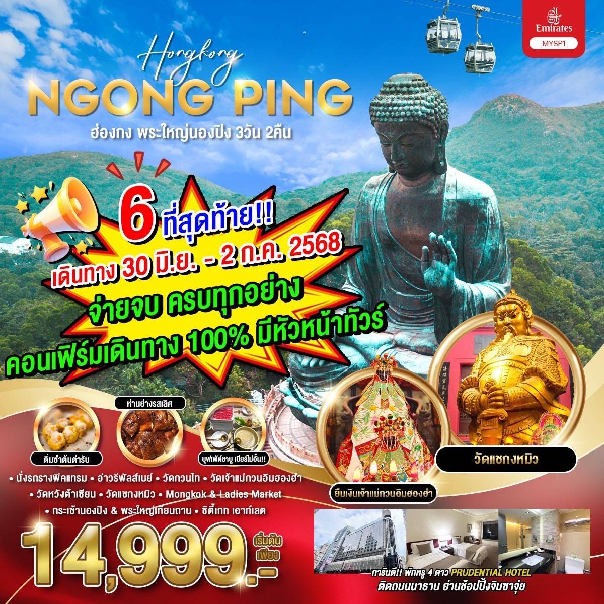 ฮ่องกง พระใหญ่นองปิง 3วัน2คืน (มิ.ย.-ก.ค.68)