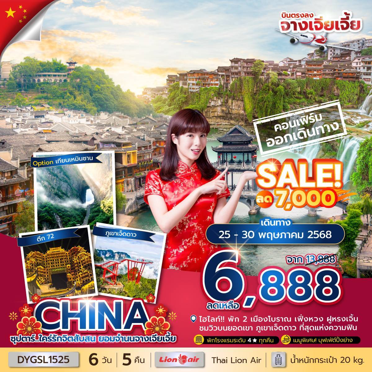 ซุปตาร์...ใคร่รักจิตสับสน ยอมจำนนจางเจียเจี้ย 6 วัน 5 คืน (APR-DEC 2025) บินเย็น-กลับดึก