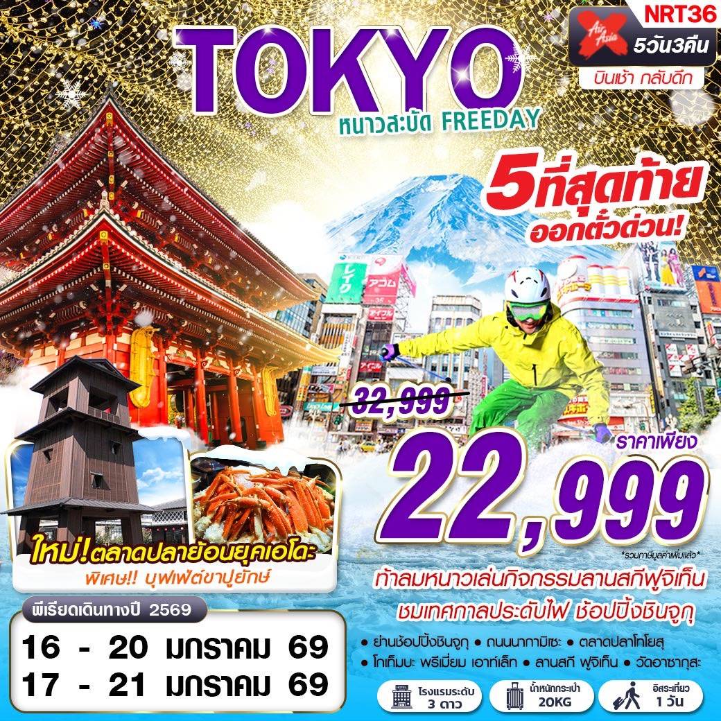 TOKYO WINTER หนาวสะบัด FREEDAY (บินสาย กลับดึก) DEC-FEB 5D3N