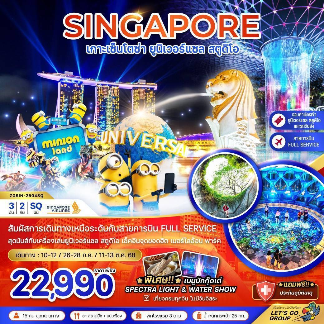 สิงคโปร์ เกาะเซ็นโตซ่า ยูนิเวอร์แซล สตูดิโอ (รวมบัตรยูนิเวอร์แซล-รถรับส่ง) 3 วัน 2 คืน