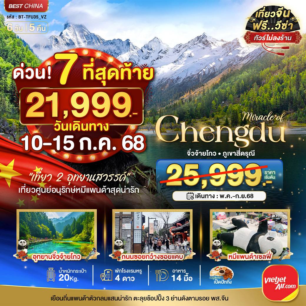 มหัศจรรย์...เฉิงตู จิ่วจ้ายโกว ภูเขาสี่ดรุณี (ไม่ลงร้าน) 6 วัน 5 คืน