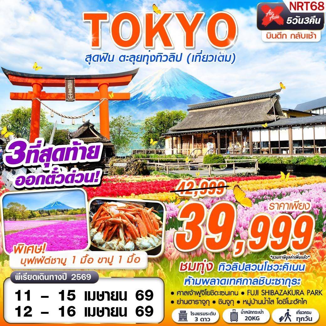 TOKYO สุดฟิน ตะลุยทุ่งทิวลิป (เที่ยวเต็ม) บินดึกกลับเช้า APR 5D3N