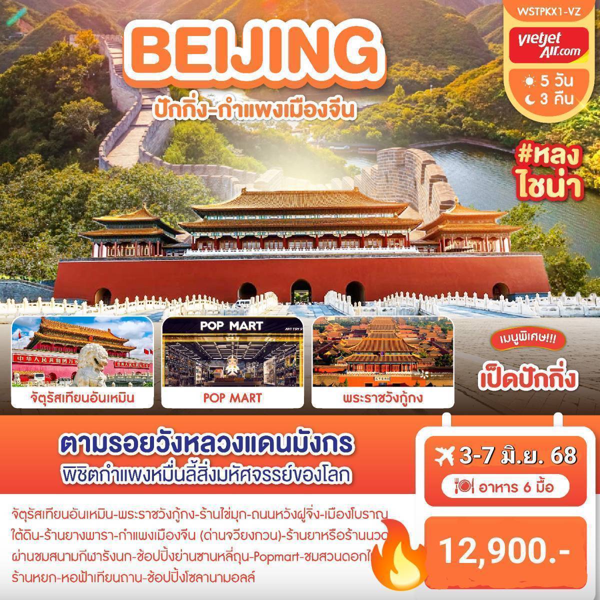ปักกิ่ง-กำแพงเมืองจีน 5 วัน 3 คืน (เม.ย.-ต.ค.68) VZ