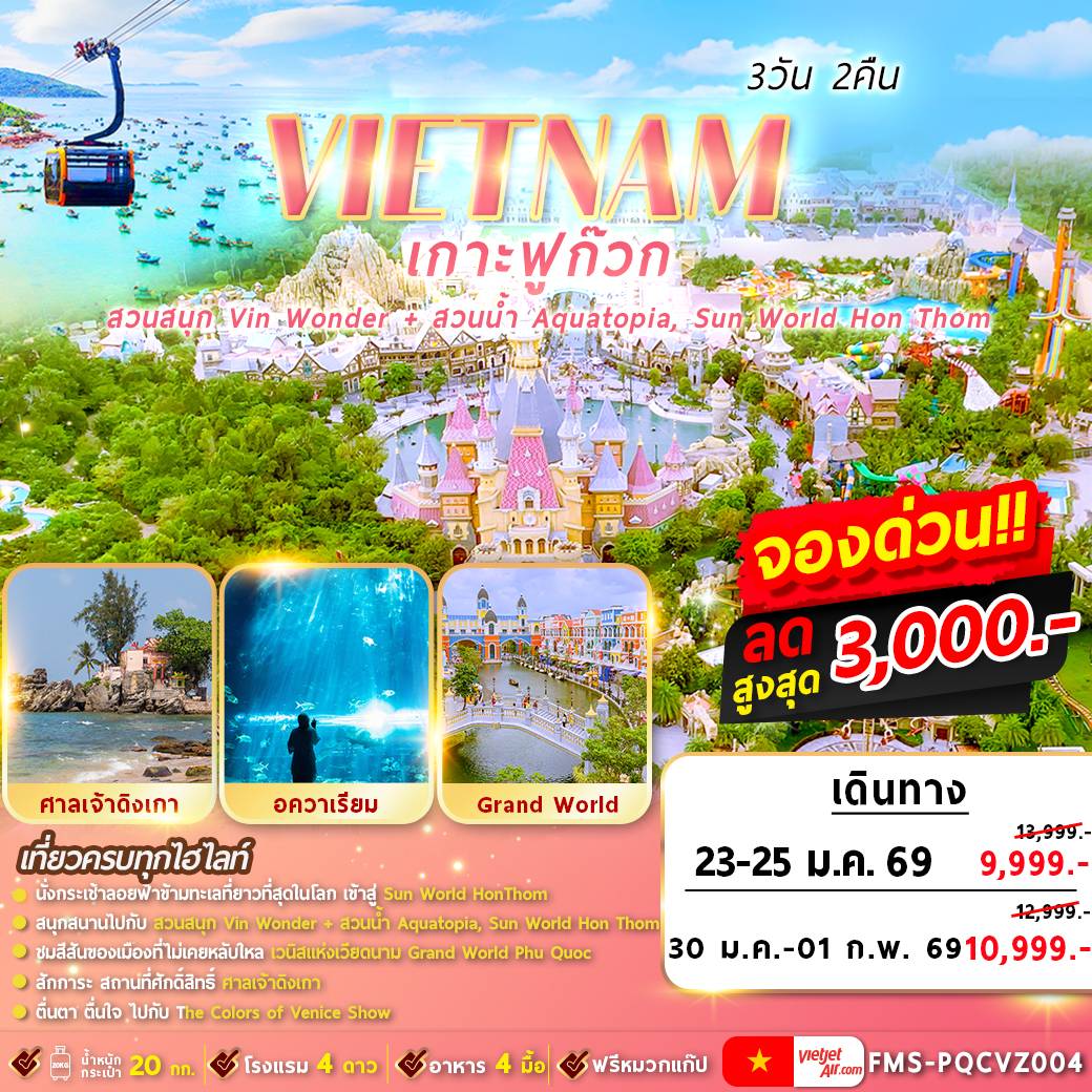 เวียดนามใต้ : ฟูก๊วก 2 สวนสนุก 3D2N By VZ