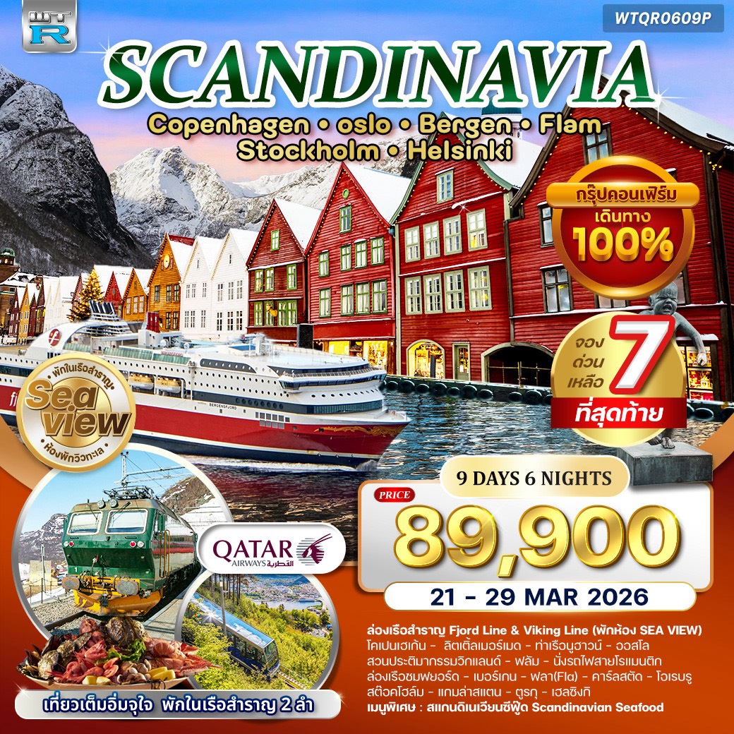สแกนดิเนเวีย 9 วัน 4 ประเทศ