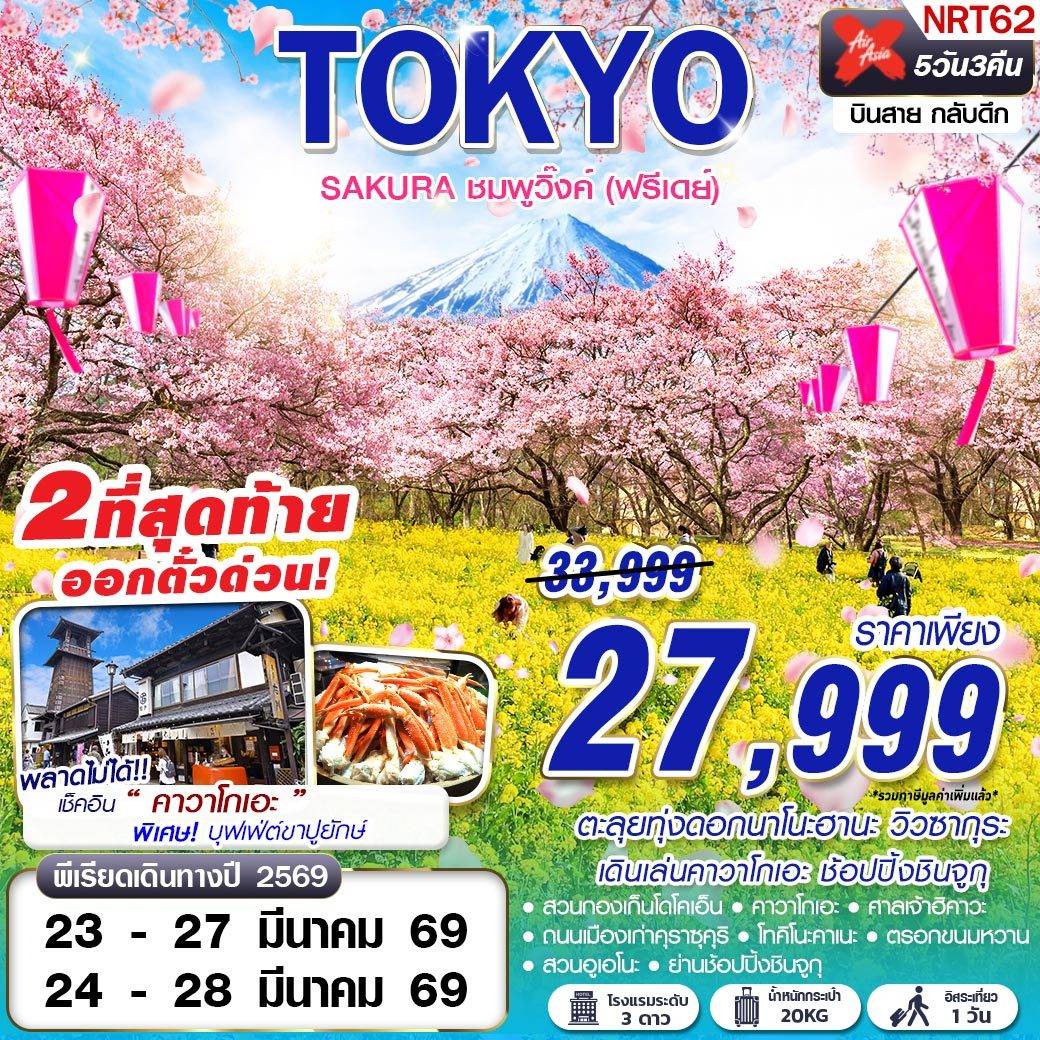 TOKYO SAKURA ชมพูวิ๊งค์ (ฟรีเดย์) (MAR) 5D3N