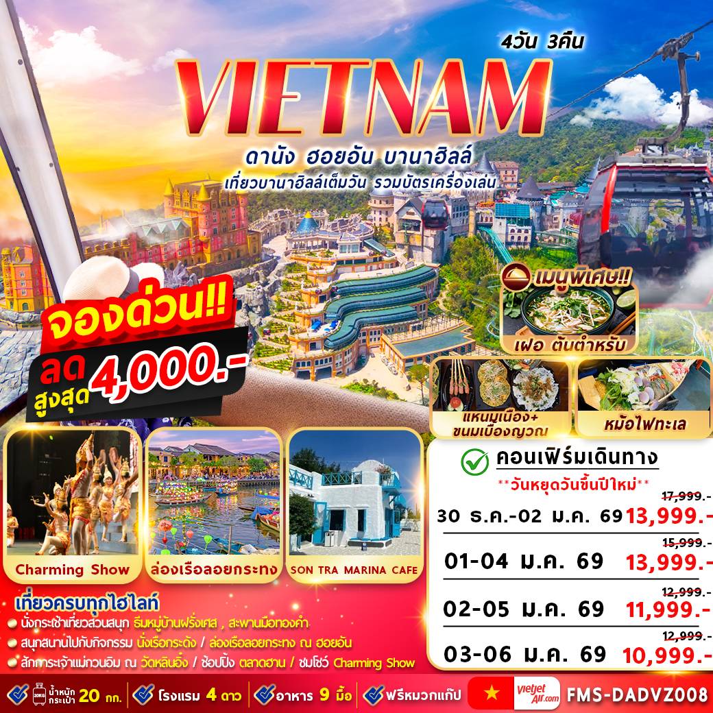 เวียดนาม : ดานัง ฮอยอัน บานาฮิลล์ 4D3N By VZ