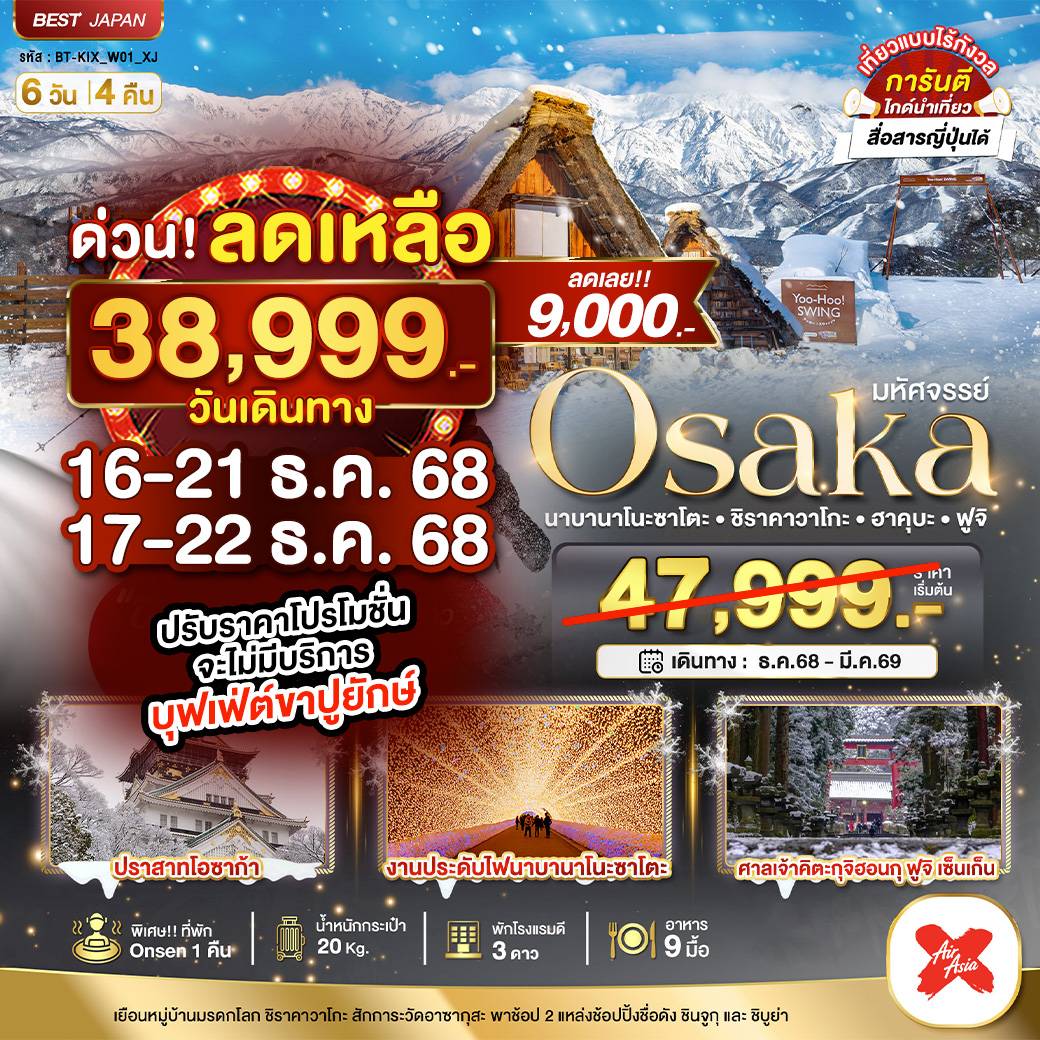 มหัศจรรย์...OSAKA นาบานาโนะซาโตะ ชิราคาวาโกะ ฮาคุบะ ฟูจิ 6 วัน 4 คืน