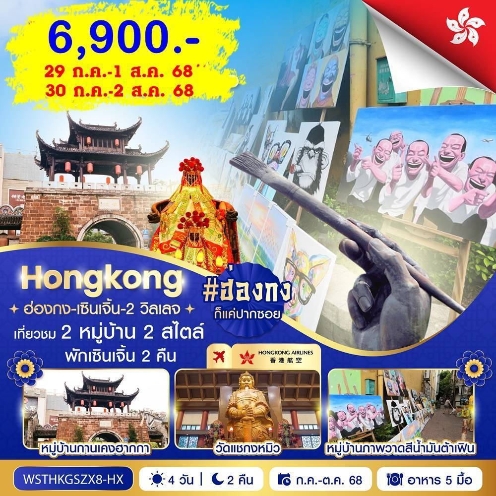 ฮ่องกง-เซินเจิ้น-2 วิลเลจ 4 วัน 2 คืน ก.ค.-ส.ค. 2568