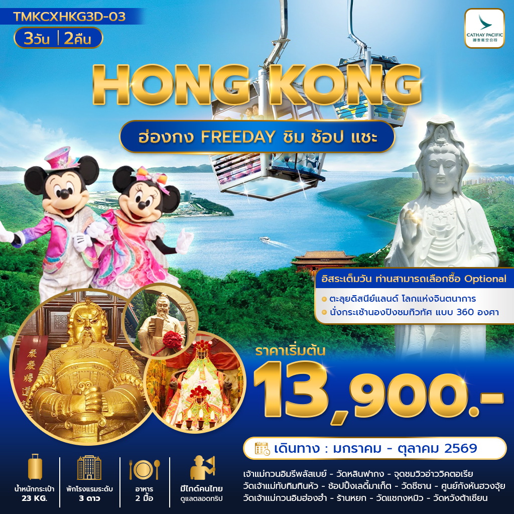 ฮ่องกง ชิม ช้อป แชะ 3 วัน 2 คืน