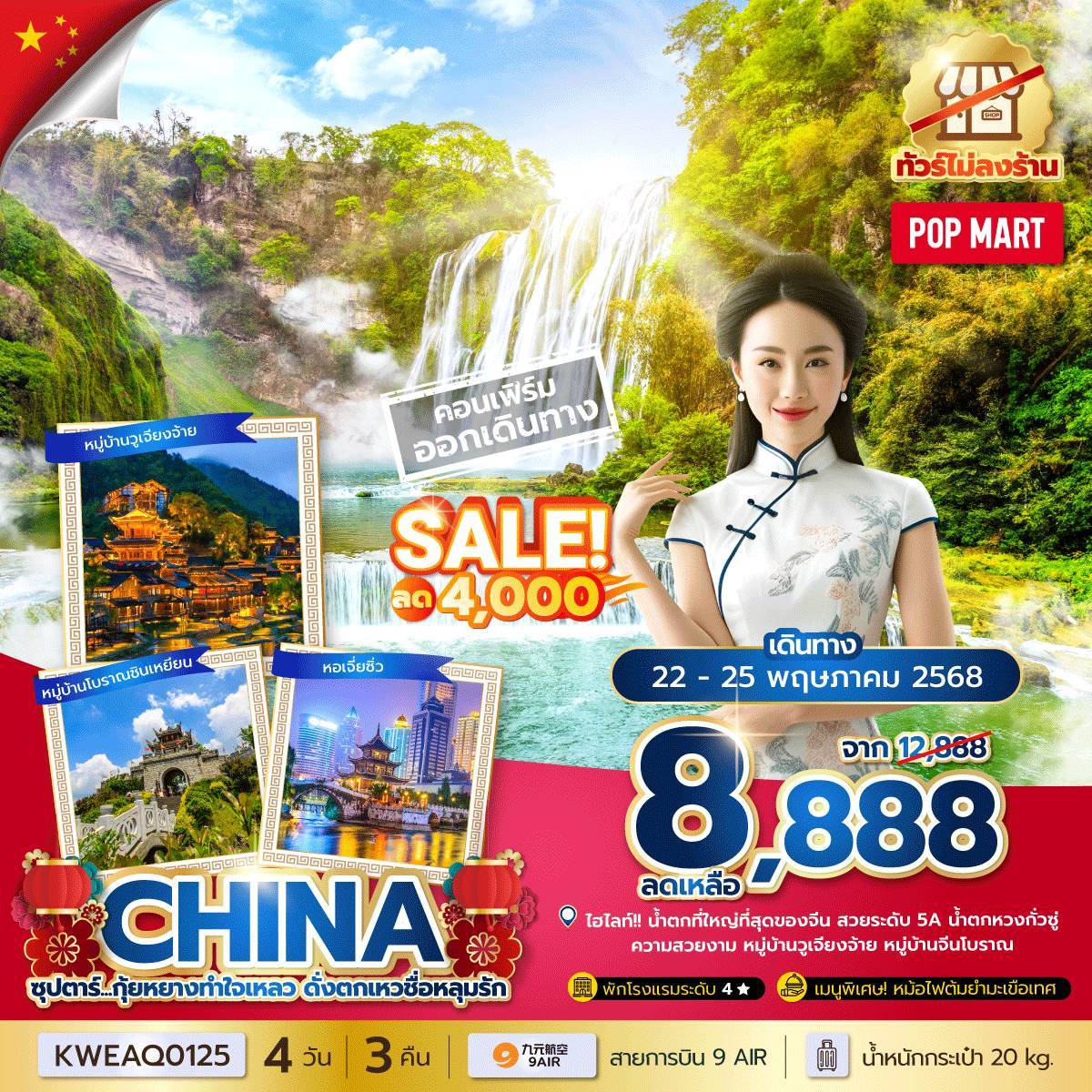 ซุปตาร์...กุ้ยหยางทำใจเหลว ดั่งตกเหวชื่อหลุมรัก No Shopping 4 วัน 3 คืน (MAY-DEC 25) บินบ่าย-กลับเที่ยง