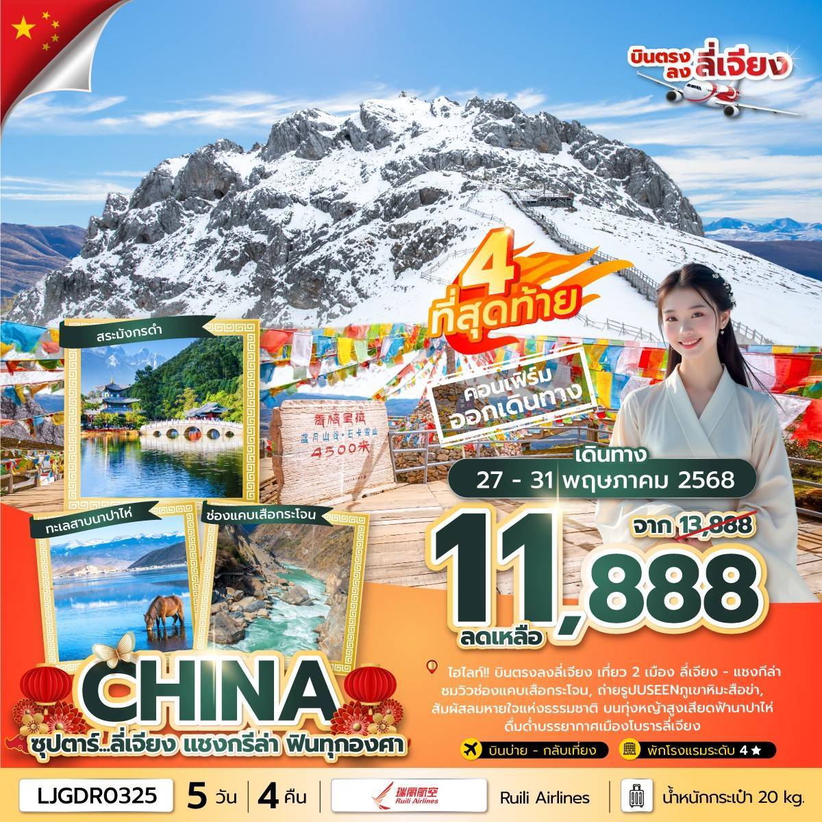 ซุปตาร์...ลี่เจียง แชงกีล่า ฟินทุกองศา 5 วัน 4 คืน