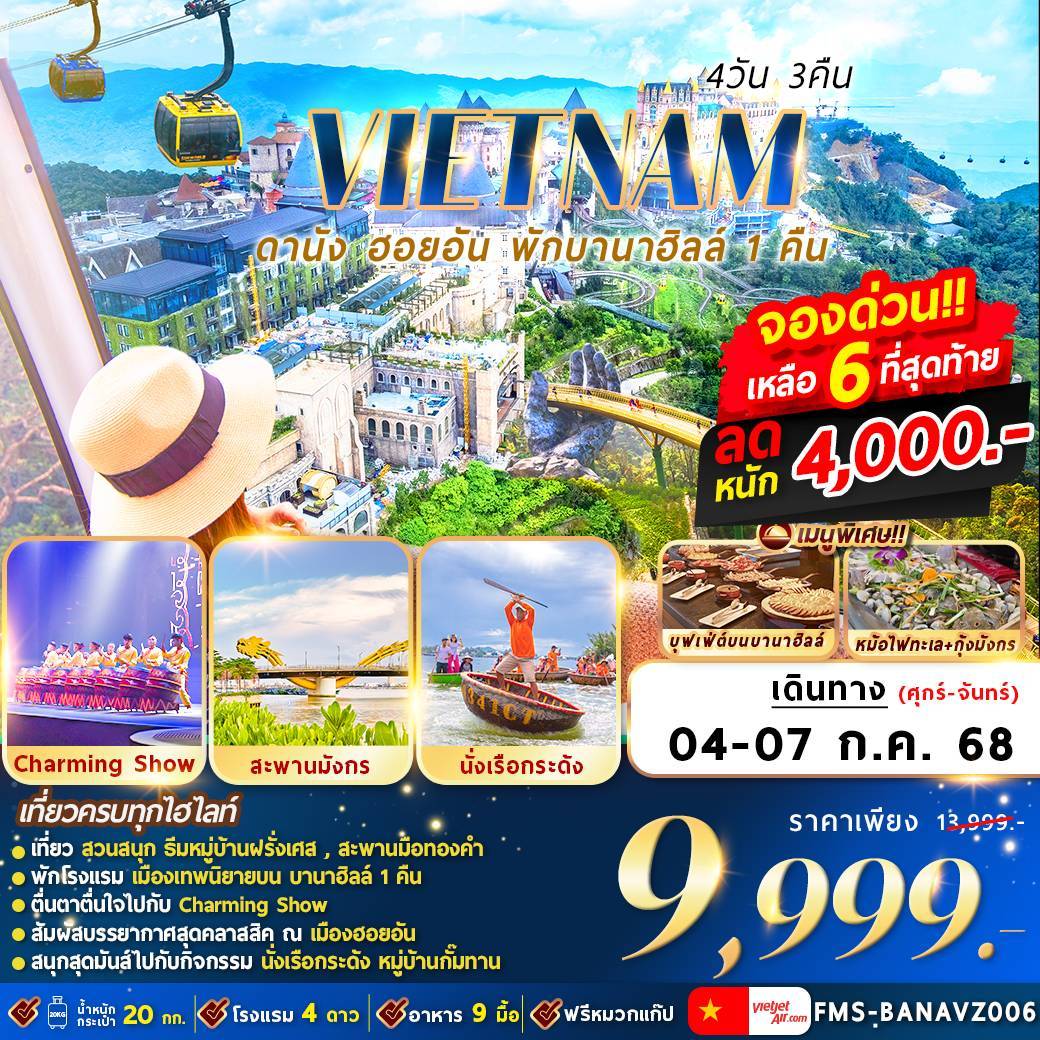 เวียดนาม : ดานัง ฮอยอัน พักบานาฮิลล์ 4D3N By VZ