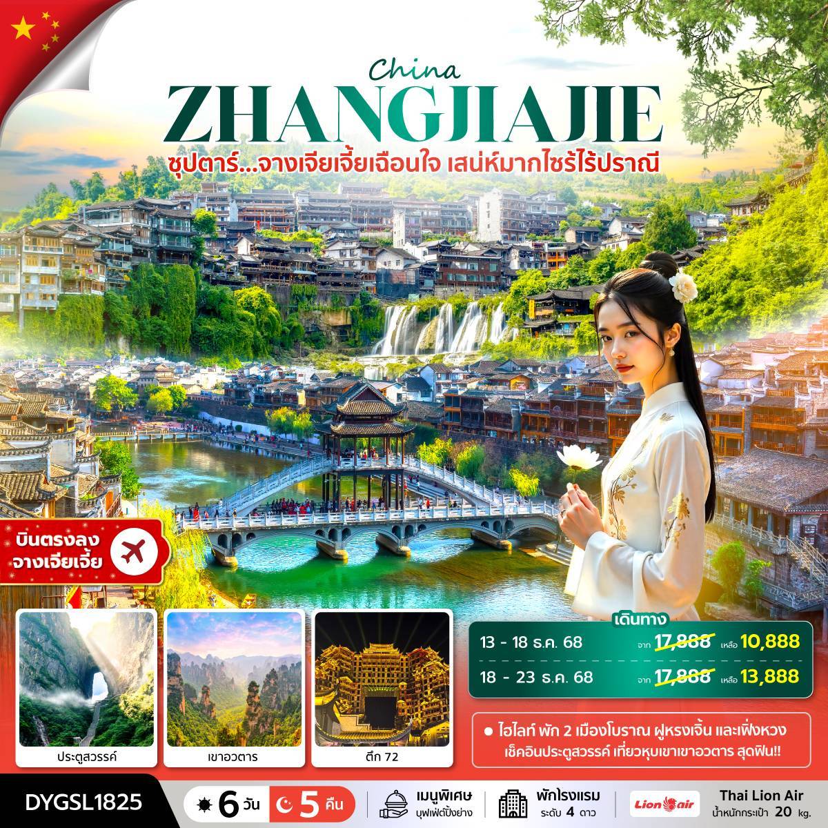 ซุปตาร์...จางเจียเจี้ยเฉือนใจ เสน่ห์มากไซร้ไร้ปราณี 6 วัน 5 คืน (SEP-DEC 2025) บินบ่าย-กลับค่ำ