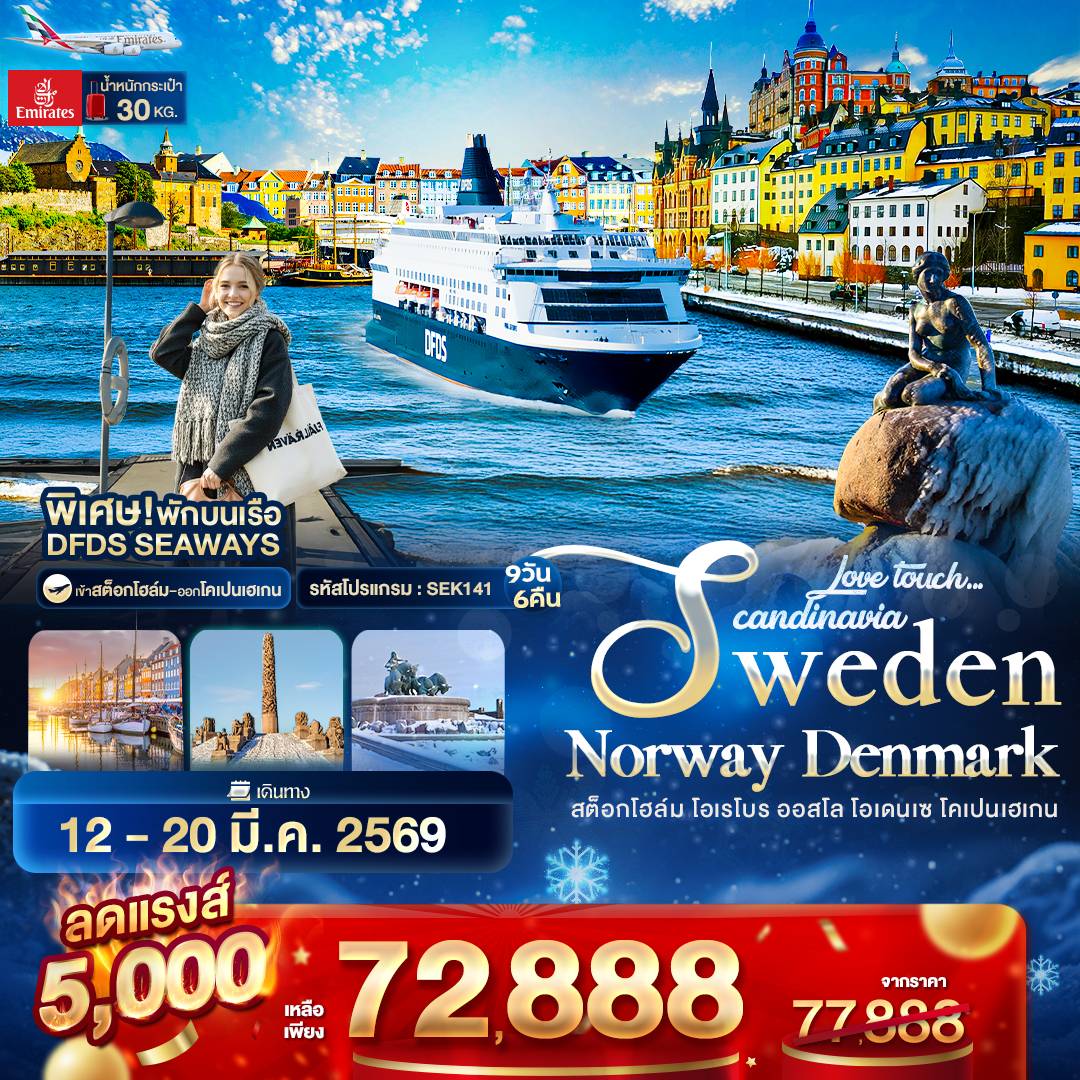 Love touch... Scandinavia Sweden Norway Denmark สต็อกโฮล์ม โอเรโบร ออสโล โอเดนเซ โคเปนเฮเกน 9 วัน 6 คืน