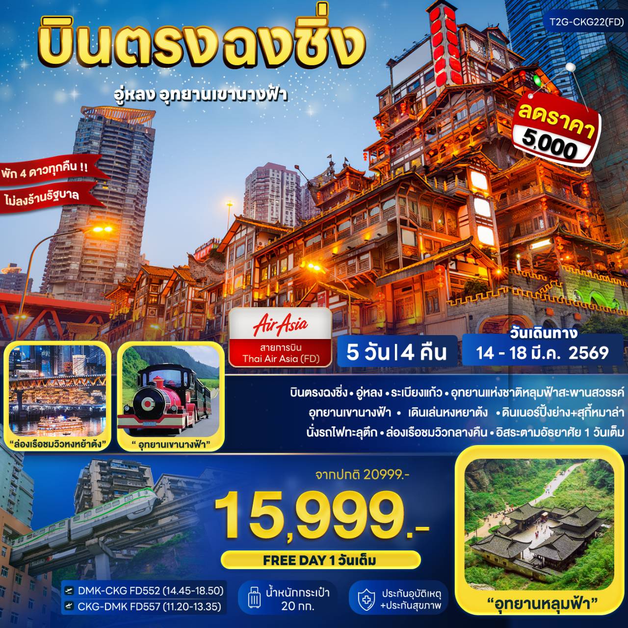 บินตรงฉงชิ่ง... อู่หลง อุทยานเขานางฟ้า 5D 4N